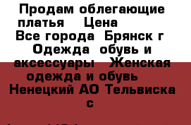 Продам облегающие платья  › Цена ­ 1 200 - Все города, Брянск г. Одежда, обувь и аксессуары » Женская одежда и обувь   . Ненецкий АО,Тельвиска с.